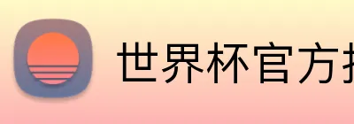 世界杯官方指定 Logo